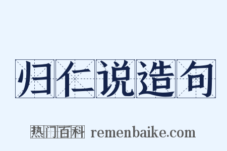 归仁说造句是什么意思的图片